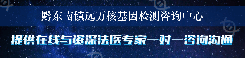 黔东南镇远万核基因检测咨询中心